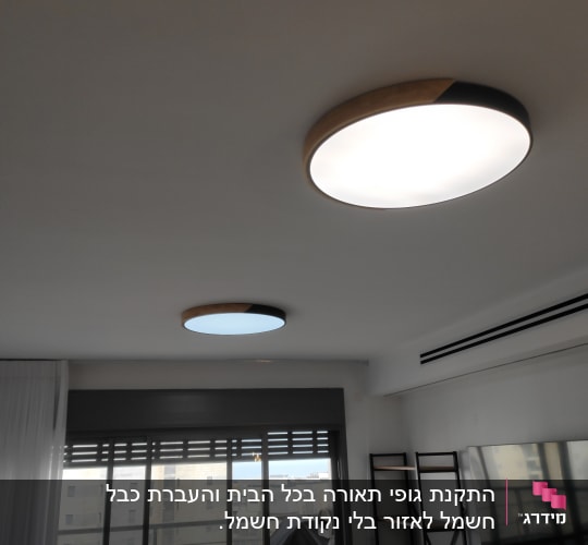 שני גופי תאורה עגולים מותקנים בתקרה